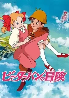 ピーターパンの冒険 cover image
