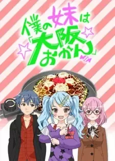 僕の妹は「大阪おかん」 cover image