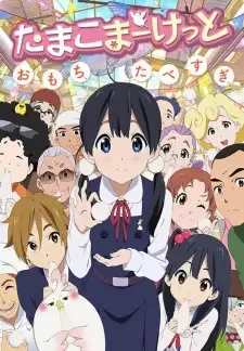 たまこまーけっと cover image