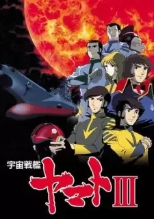 宇宙戦艦ヤマトⅢ cover image