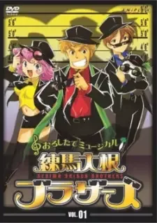 練馬大根ブラザーズ cover image