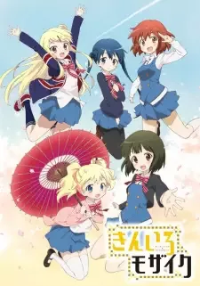 きんいろモザイク cover image