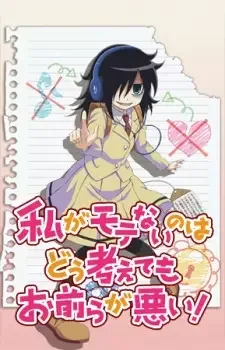 私がモテないのはどう考えてもお前らが悪い! cover image