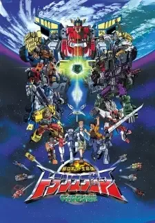 超ロボット生命体トランスフォーマー マイクロン伝説 cover image