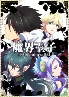 魔界王子 devils and realist cover image