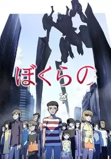 ぼくらの cover image