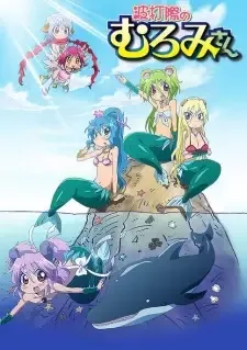 波打際のむろみさん cover image