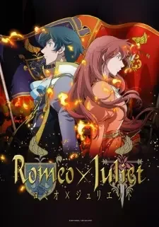 ロミオ×ジュリエット cover image