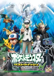 ポケットモンスター ベストウイッシュ シーズン2 エピソードN cover image