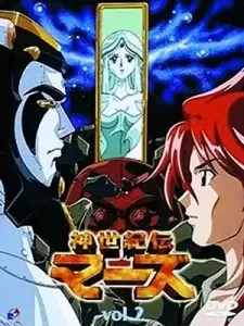 神世紀伝マーズ cover image
