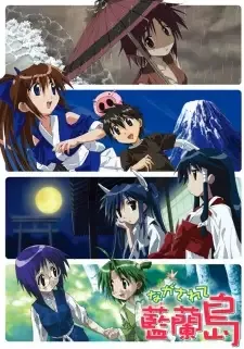 ながされて藍蘭島 cover image
