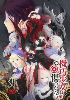 機巧少女〈マシンドール〉は傷つかない cover image