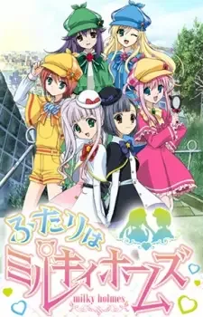 ふたりはミルキィホームズ cover image