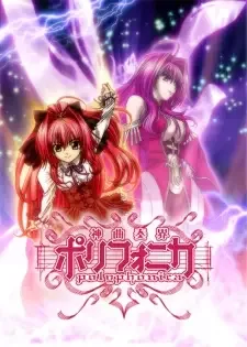神曲奏界ポリフォニカ cover image