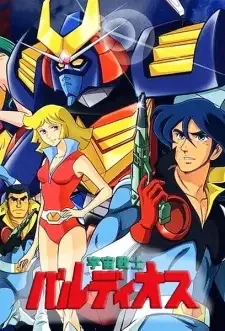 宇宙戦士 バルディオス cover image
