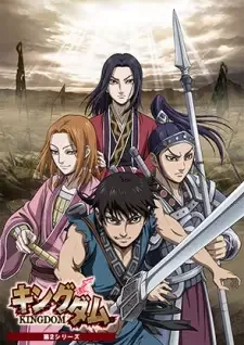 キングダム 第2シリーズ cover image