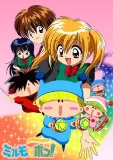 わがまま☆フェアリー ミルモでポン! cover image
