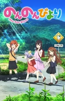 のんのんびより cover image