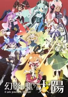 幻影ヲ駆ケル太陽 cover image