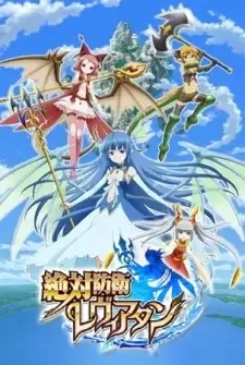 絶対防衛レヴィアタン cover image