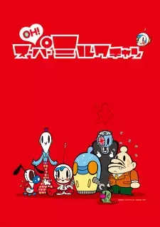 OH! スーパーミルクチャン cover image