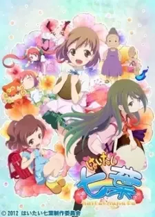 はいたい七葉 2 cover image