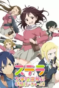 ステラ女学院高等科C³部(しーきゅーぶ) cover image