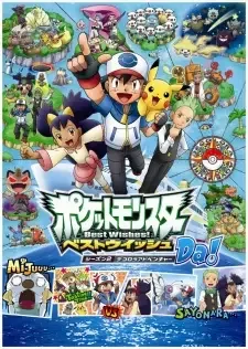 ポケットモンスター ベストウイッシュ シーズン2 デコロラアドベンチャー cover image