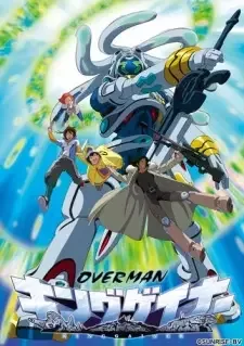 オーバーマン キングゲイナー cover image
