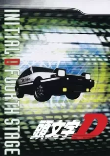 頭文字〈イニシャル〉D FOURTH STAGE cover image