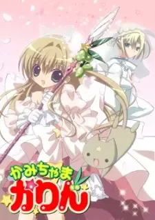 かみちゃまかりん cover image