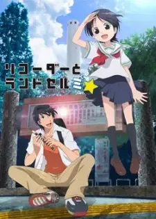 リコーダーとランドセル ミ☆ cover image
