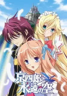 京四郎と永遠（とわ）の空 cover image