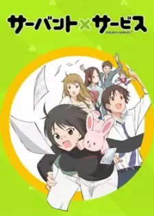 サーバント×サービス cover image