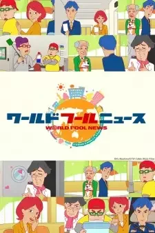 ワールド フールニュース cover image