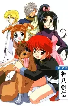 神八剣伝 cover image