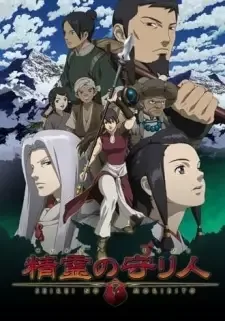 精霊の守り人 cover image