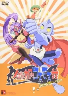 住めば都のコスモス荘 すっとこ大戦ドッコイダー cover image