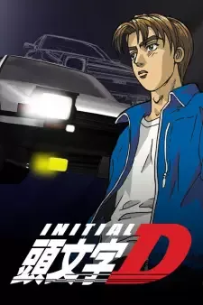 頭文字〈イニシャル〉D cover image