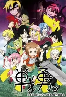 戦勇。2 cover image