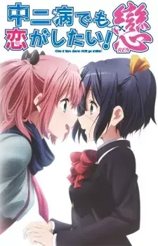 中二病でも恋がしたい!戀 cover image