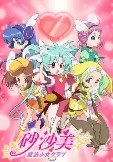 砂沙美 -魔法少女クラブ- cover image