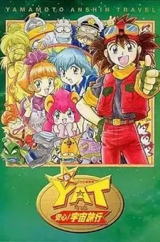 YAT 安心!宇宙旅行 2 cover image