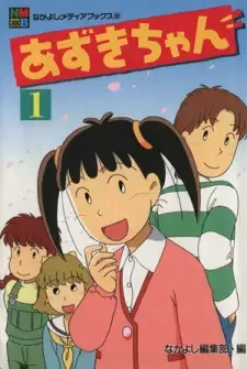 あずきちゃん cover image