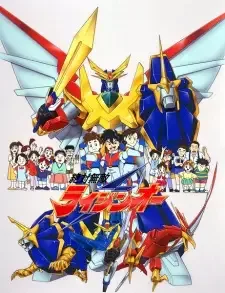 絶対無敵ライジンオー cover image