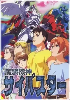 魔装機神サイバスター cover image