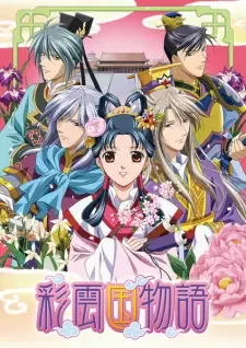 彩雲国物語 第2シリーズ cover image
