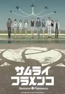 サムライフラメンコ cover image