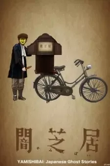 闇芝居 cover image