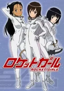 ロケットガール cover image